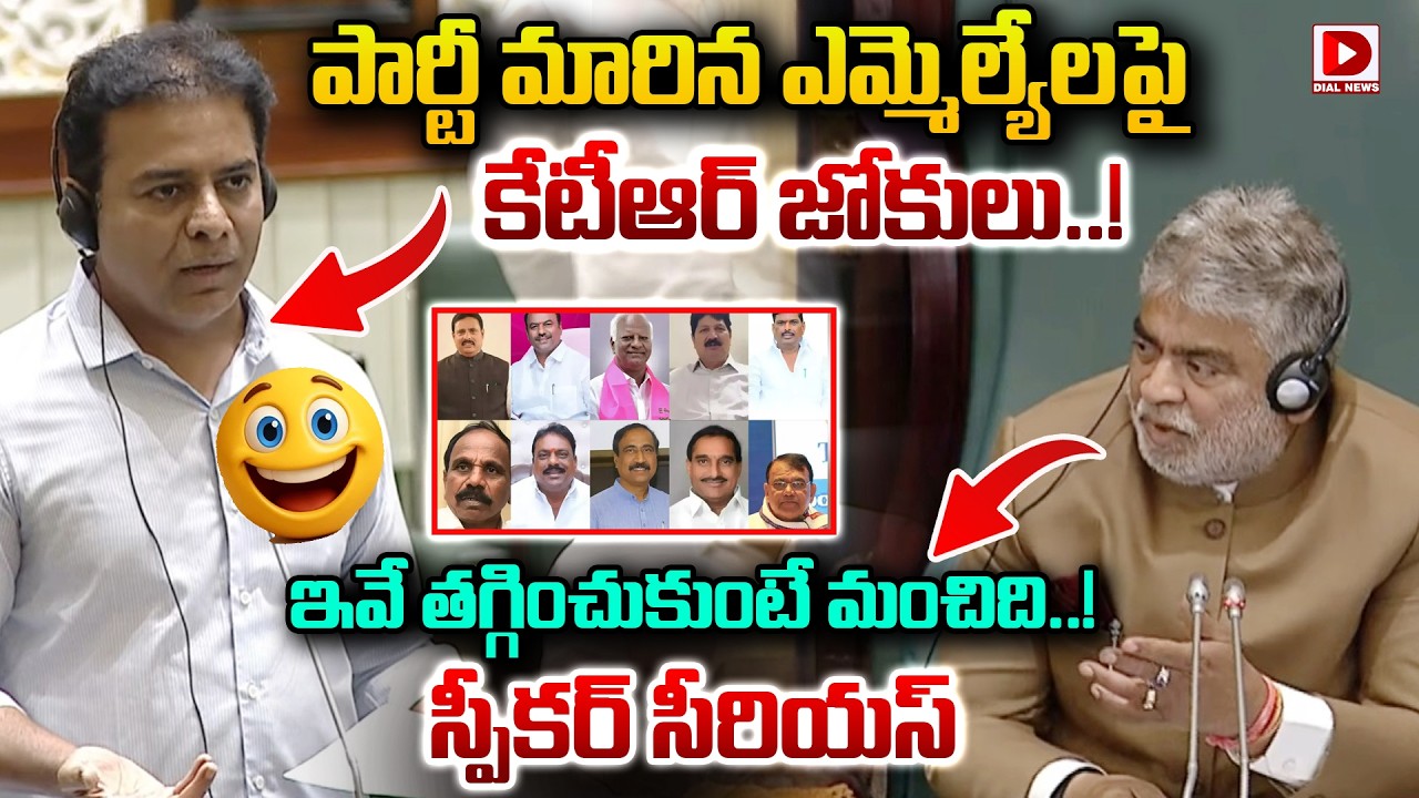 ఇవే తగ్గించుకుంటే మంచిది..! Speaker Serious on KTR in Assembly | Dial News