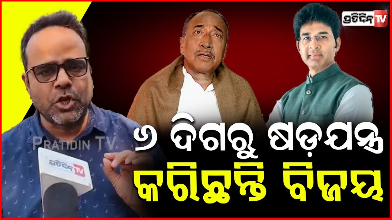 ଷଡ଼ଯନ୍ତ୍ର ମୂଳ କାରଣ ନୂଆପାର୍ଟି ପାଇଁ ଫଣ୍ଡ କଲେକ୍ସନ! BJD conspiracy Arabinda Mahapatra & Sanatan Mahakud.