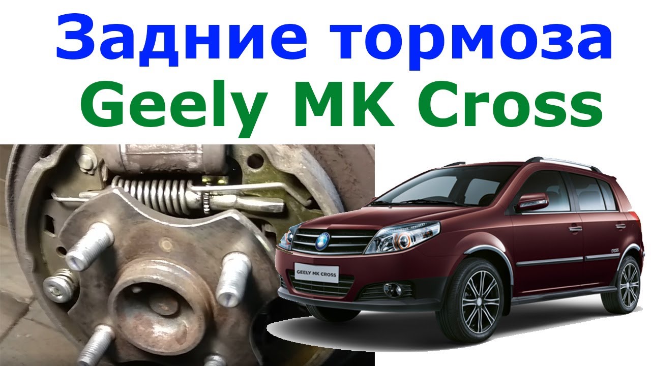 Замена и регулировка задних тормозных колодок Джили МК Кросс Тойота Ярис Geely Toyota