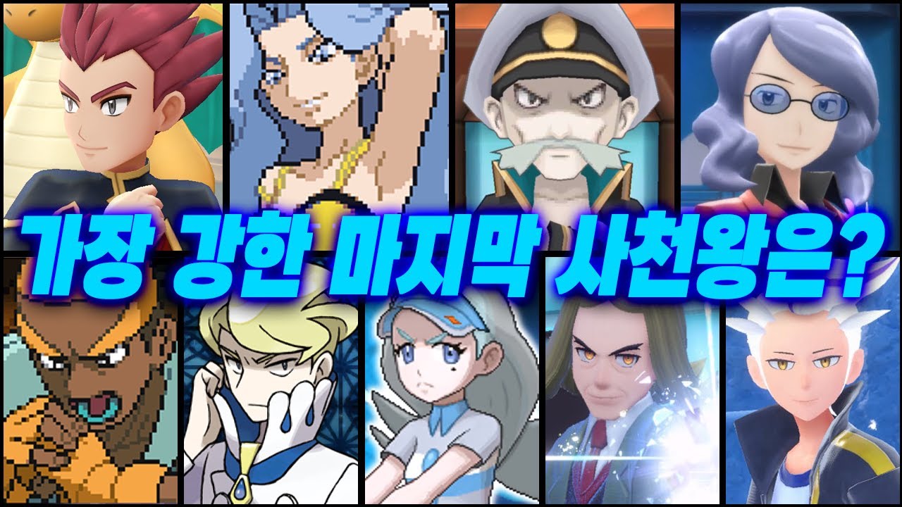 역대 포켓몬 마지막 사천왕 중 누가 제일 강할까?
