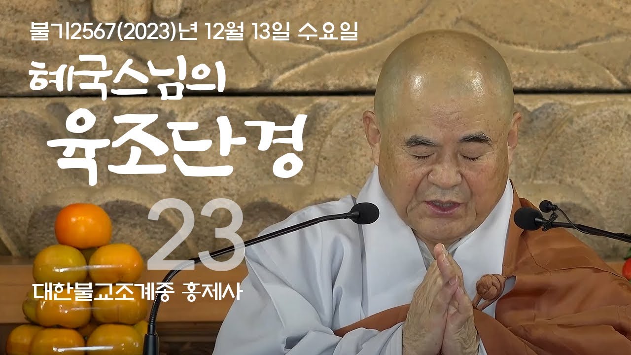 제23회 혜국스님의 육조단경 2023. 12. 13, 수요일