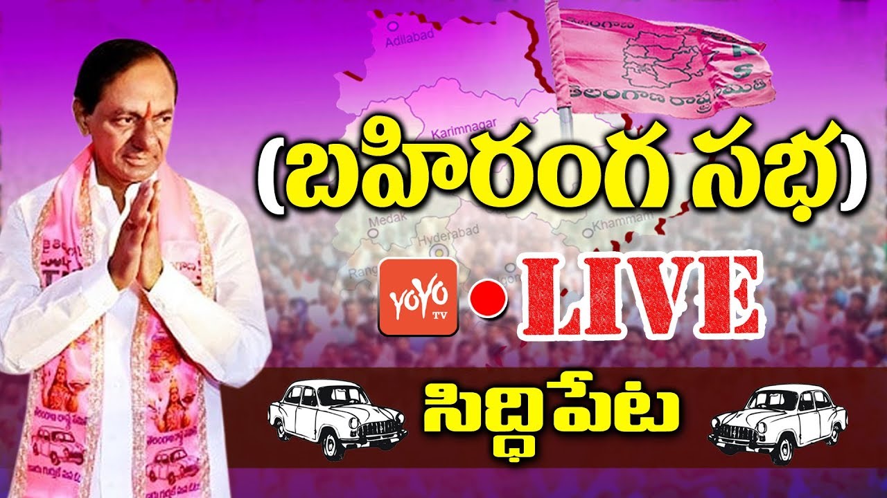 KCR LIVE | TRS Praja Ashirvada Sabha - Siddipet | Telangana Elections 2018 | Harish Rao | YOYO TV