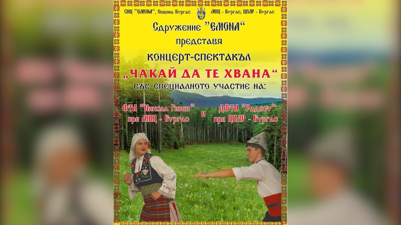 Концерт- спектакъл 