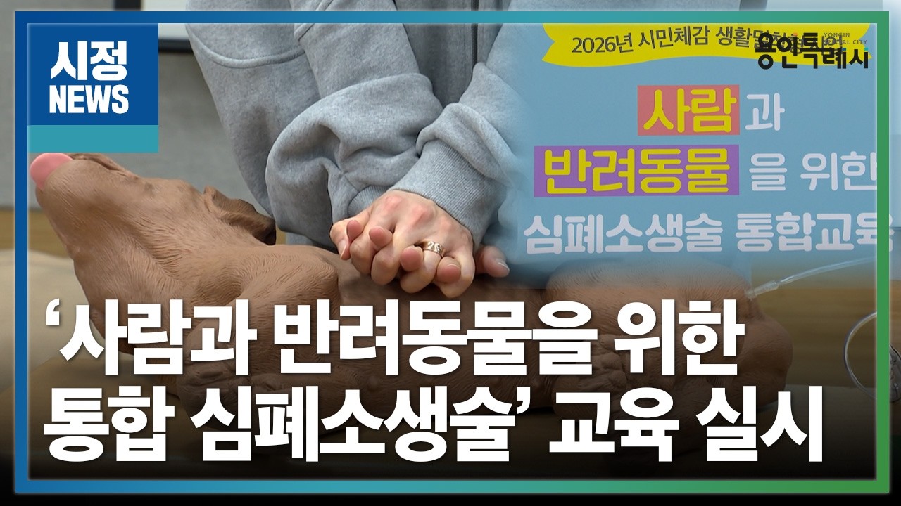 [용인시정뉴스] 사람과 반려동물 위한 통합 심폐소생술 교육 실시