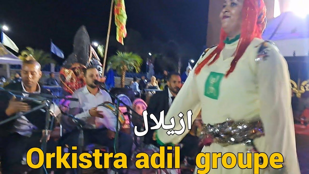 أوركيسترا عادل و المجموعة بأزيلال الجزء الثاني من  السهرة الفنية بأزيلال