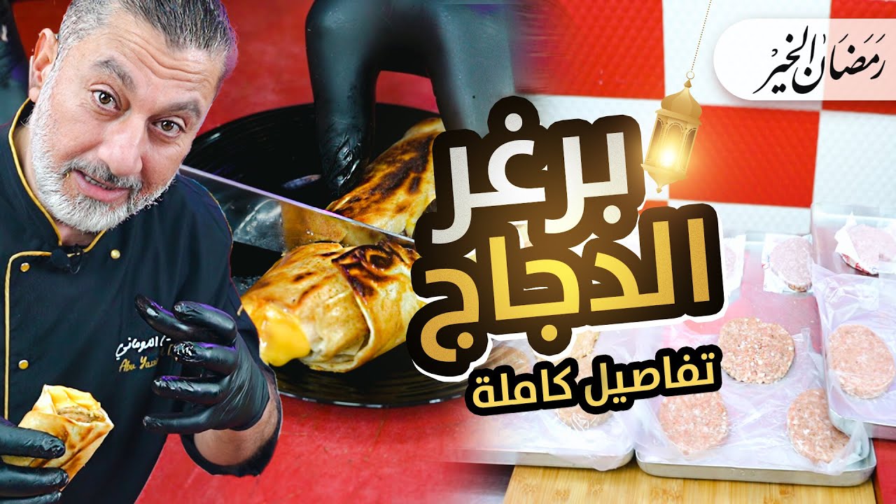 🔥 برغر الدجاج عأصولو بتبلتين خرافيات 🍔😋 تحضير سهل مكونات بكل بيت ونكهة ما بتتفوت