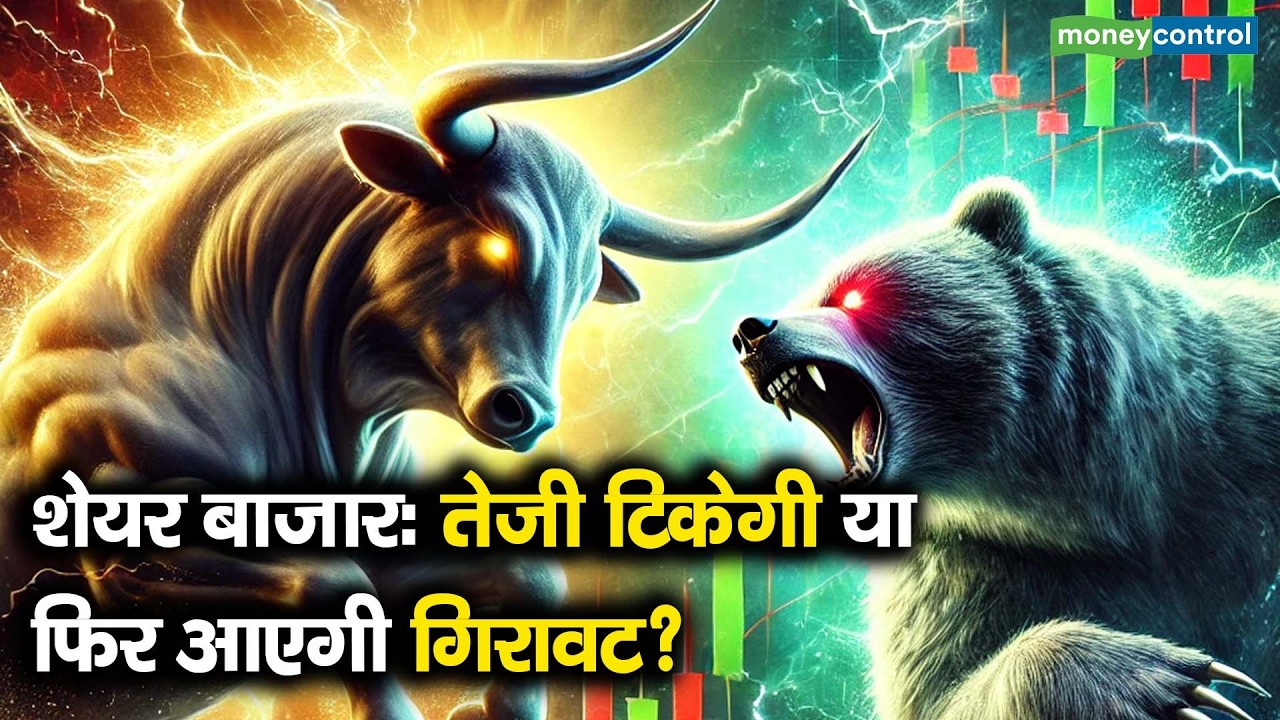 Stock Market Rally Or Crash | शेयर बाजार: तेजी टिकेगी या फिर आएगी गिरावट?