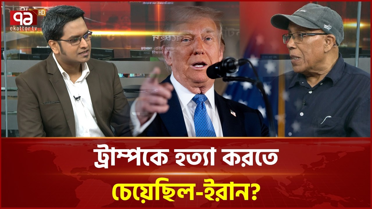 ট্রাম্পকে হত্যা করতে চেয়েছিল ইরান! কেউ বিশ্বাস করবে? | Ekattor TV