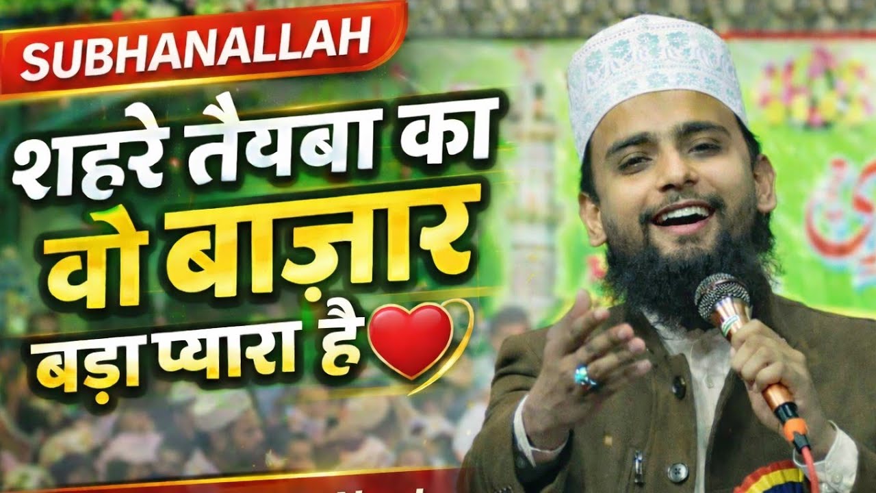 Heart Touching Naat || शहरे तैयबा का वो बाजार बड़ा प्यारा है || Gulam gaus ghazali