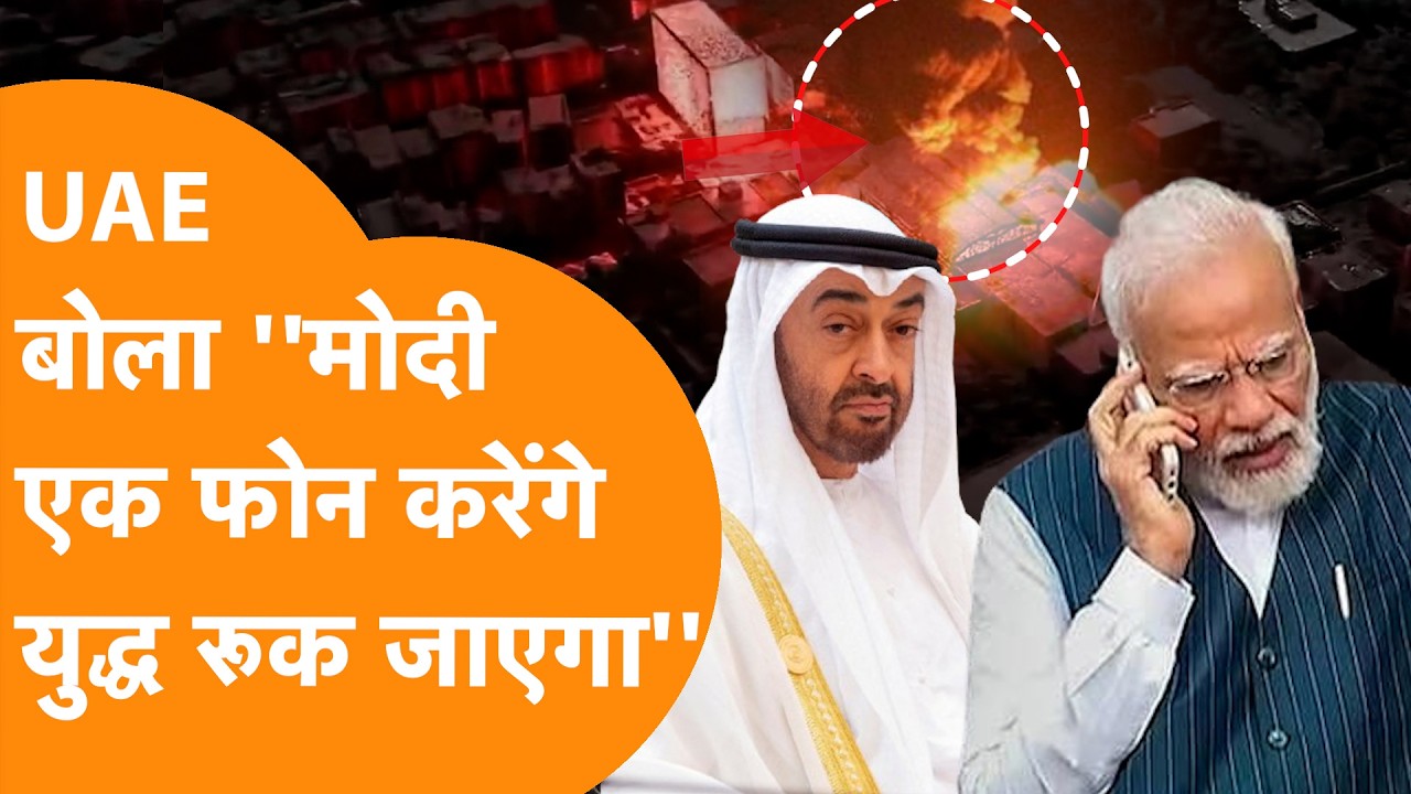 ''India के फोन से रूकेगा युद्ध'' UAE के पहले भारत में राजदूत का भयंकर बयान !