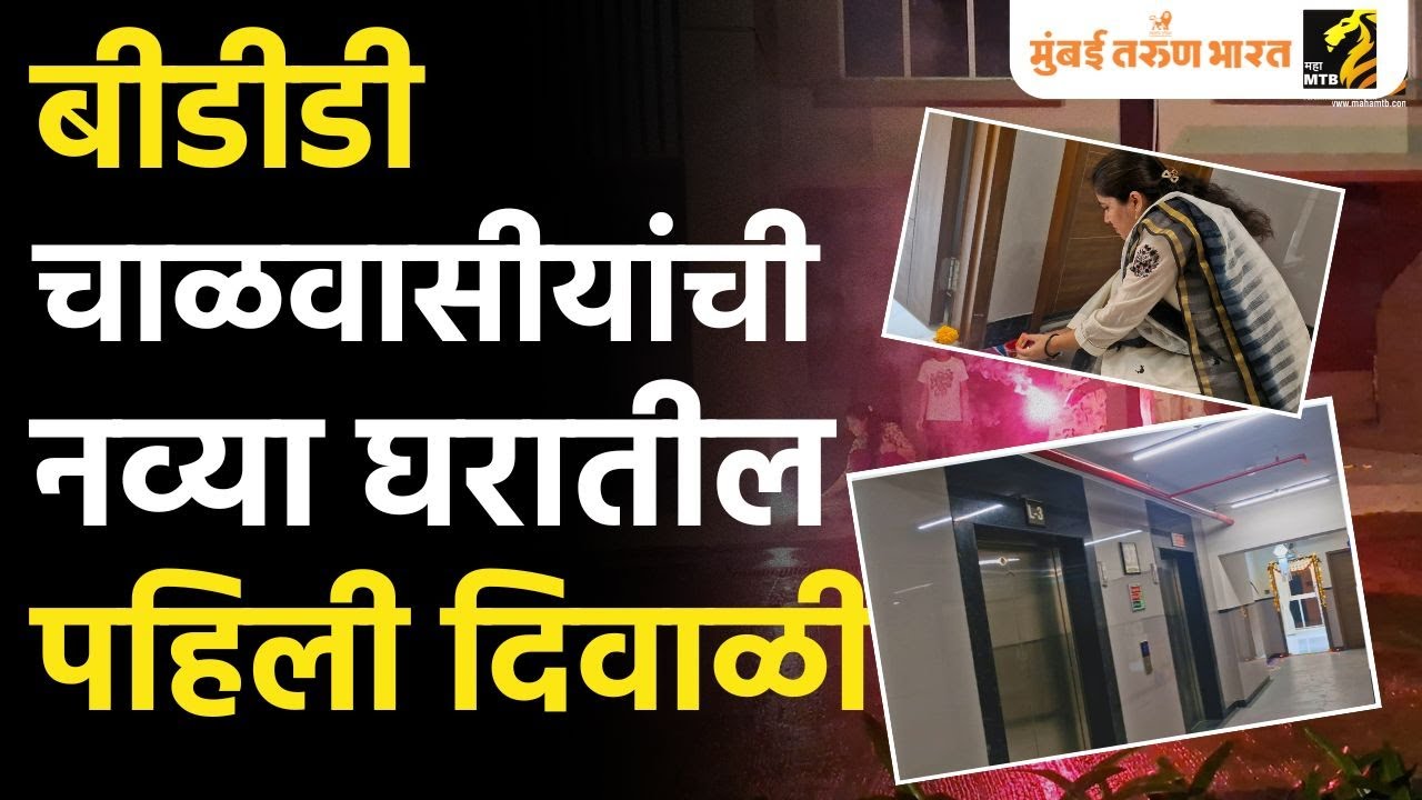 बीडीडी चाळवासीयांची नव्या घरातील पहिली दिवाळी । BDD Chawl । InfraMTB