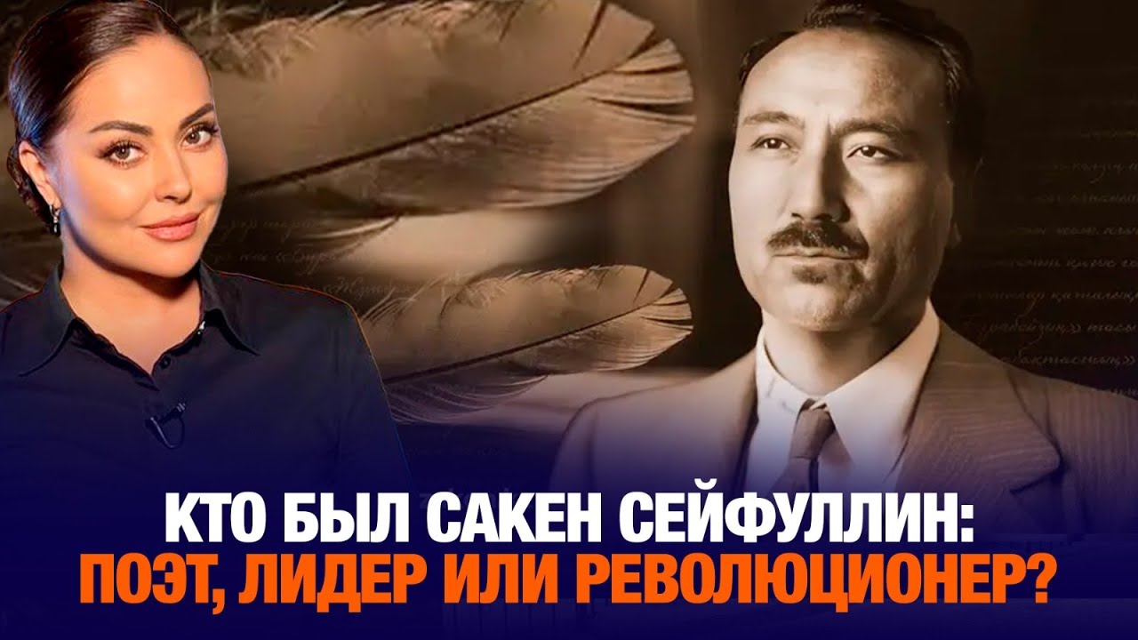 Кто был Сакен Сейфуллин: поэт, лидер или революционер? | Наша история