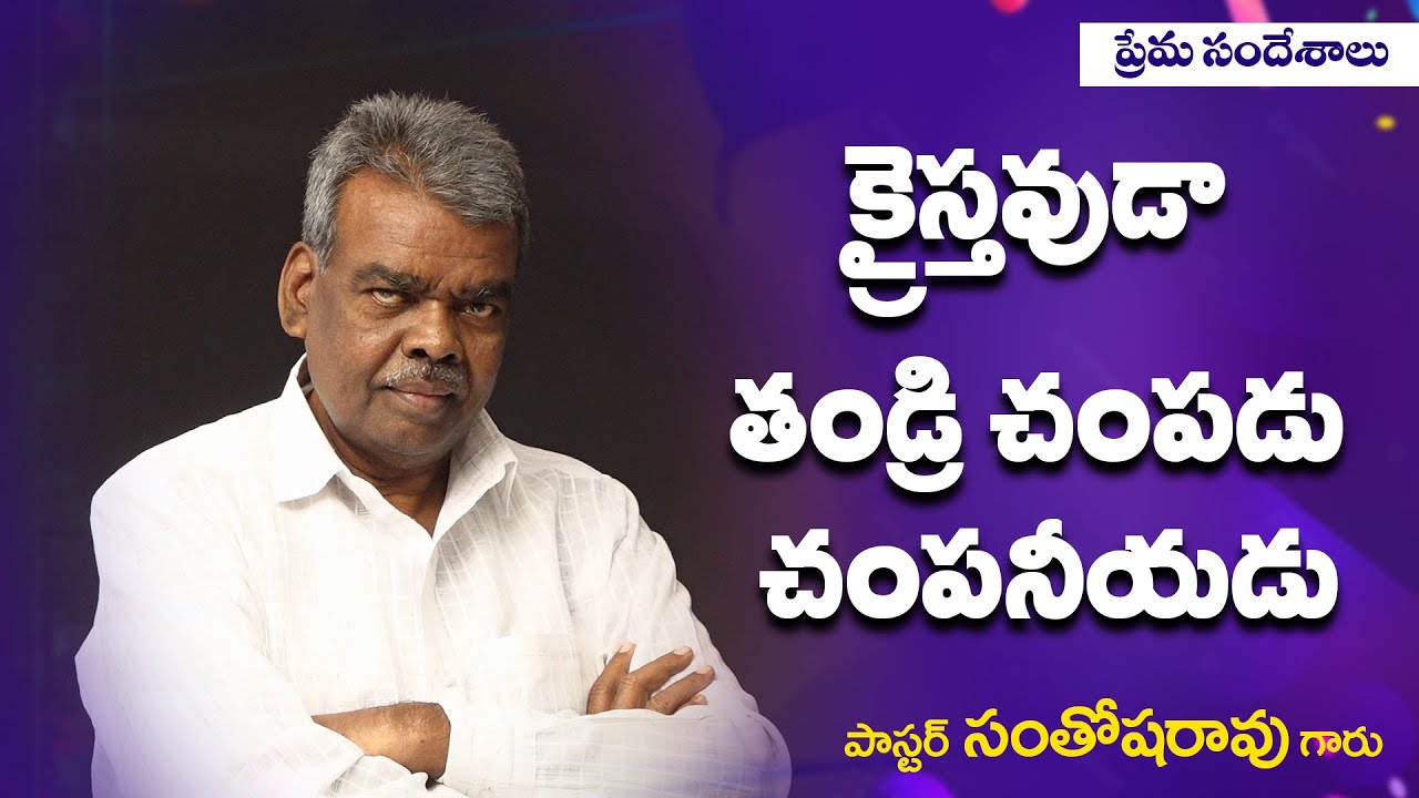 క్రైస్తవుడా తండ్రి చంపడు చంపనీయడు// Word of GOD by Pastor. Santhosharao