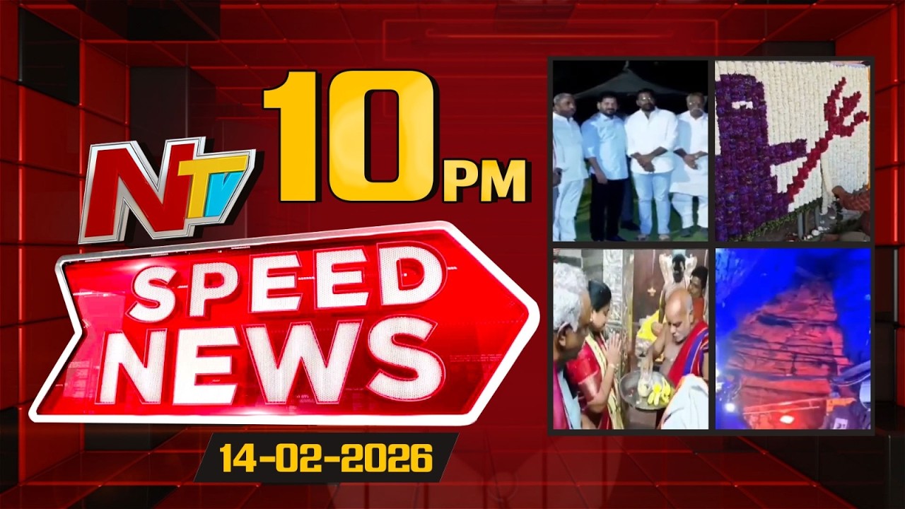 Speed News | 10 PM News Headlines | 14-02-2026 | NTV Telugu