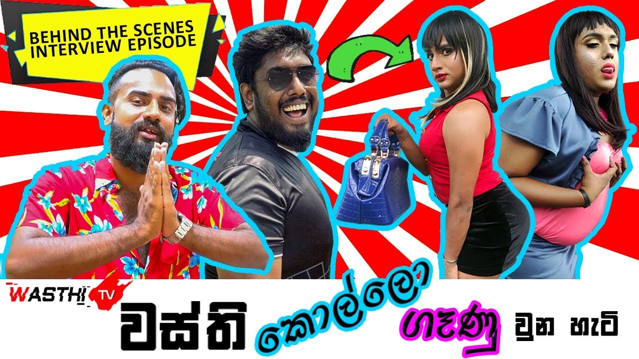 වස්ති කොල්ලෝ ගෑණු වුන හැටි  WasthiTV  -   Behind The Scene Interview Episode - Wasthi Productions
