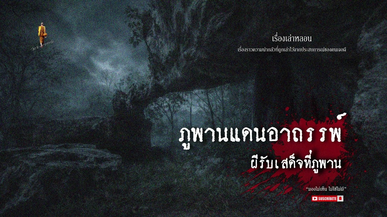 ภูพานแดนอาถรรพ์ ผีรับเสด็จที่ภูพาน