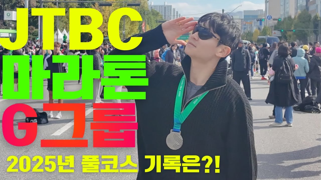 2025 JTBC 마라톤 풀코스 G그룹(맨 뒤) 출발 기록은?!