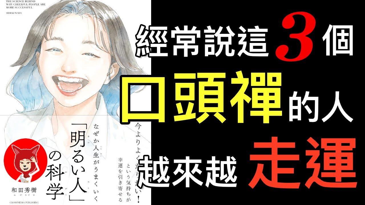 🔴為什麼積極樂觀的人會更成功？🔴【日本暢銷書】經常說這三個口頭禪的人越來越走運！停止內耗讓你成為積極樂觀的人！（讀書聽書導讀）Fox面【026】