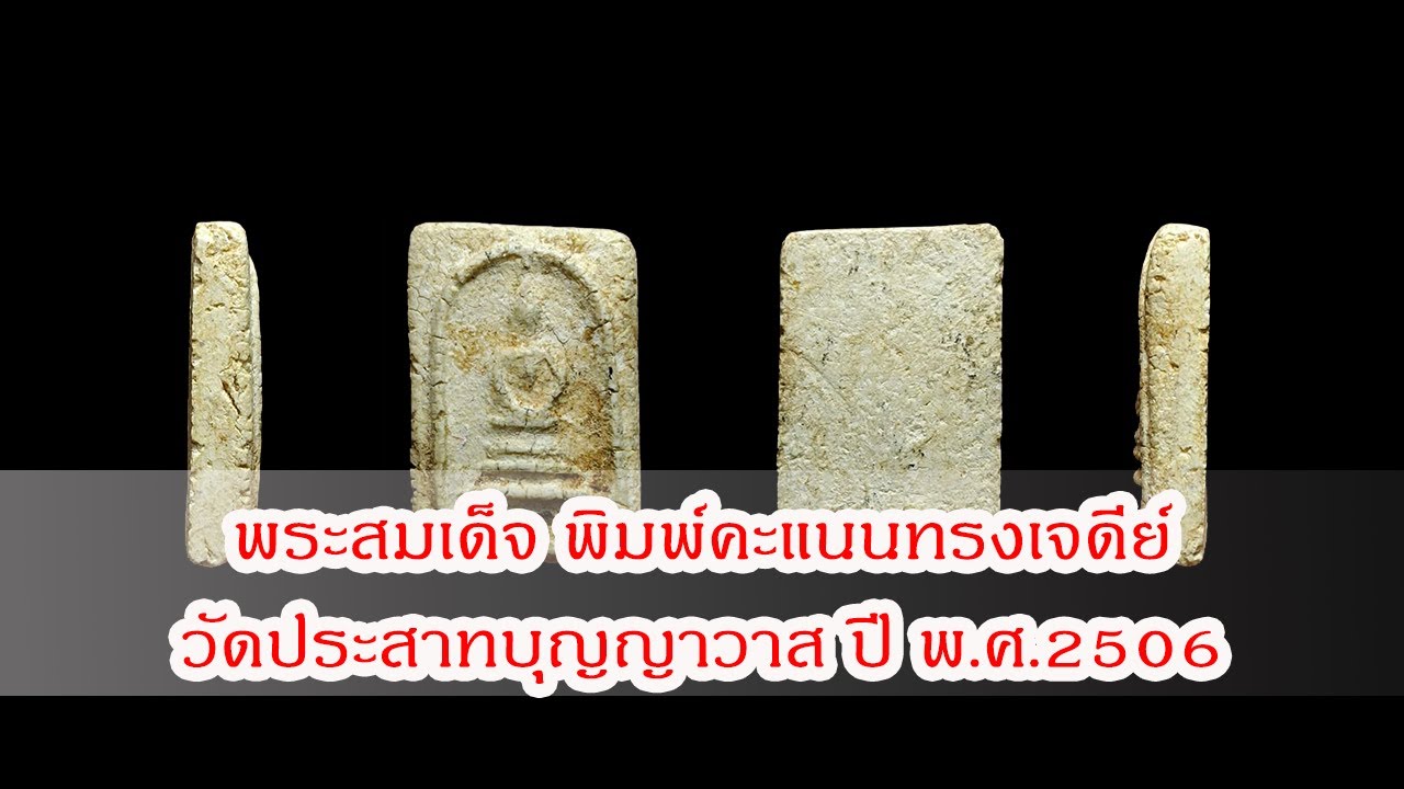 พระสมเด็จ พิมพ์คะแนนทรงเจดีย์ วัดประสาทบุญญาวาส ปี 2506 | Eager of Know