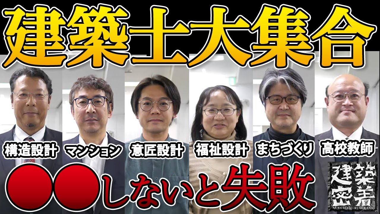 【集まれ建築士：後編】真剣に建築学科卒の生き残り方を考えよ【後編】｜一級建築士5名・二級建築士1名