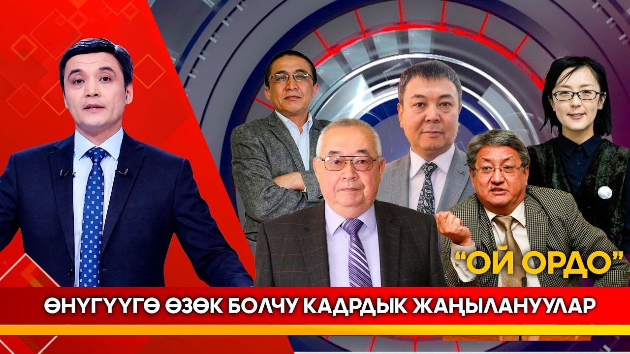 Өнүгүүгө өзөк болчу кадрдык жаңылануулар // Ой ордо