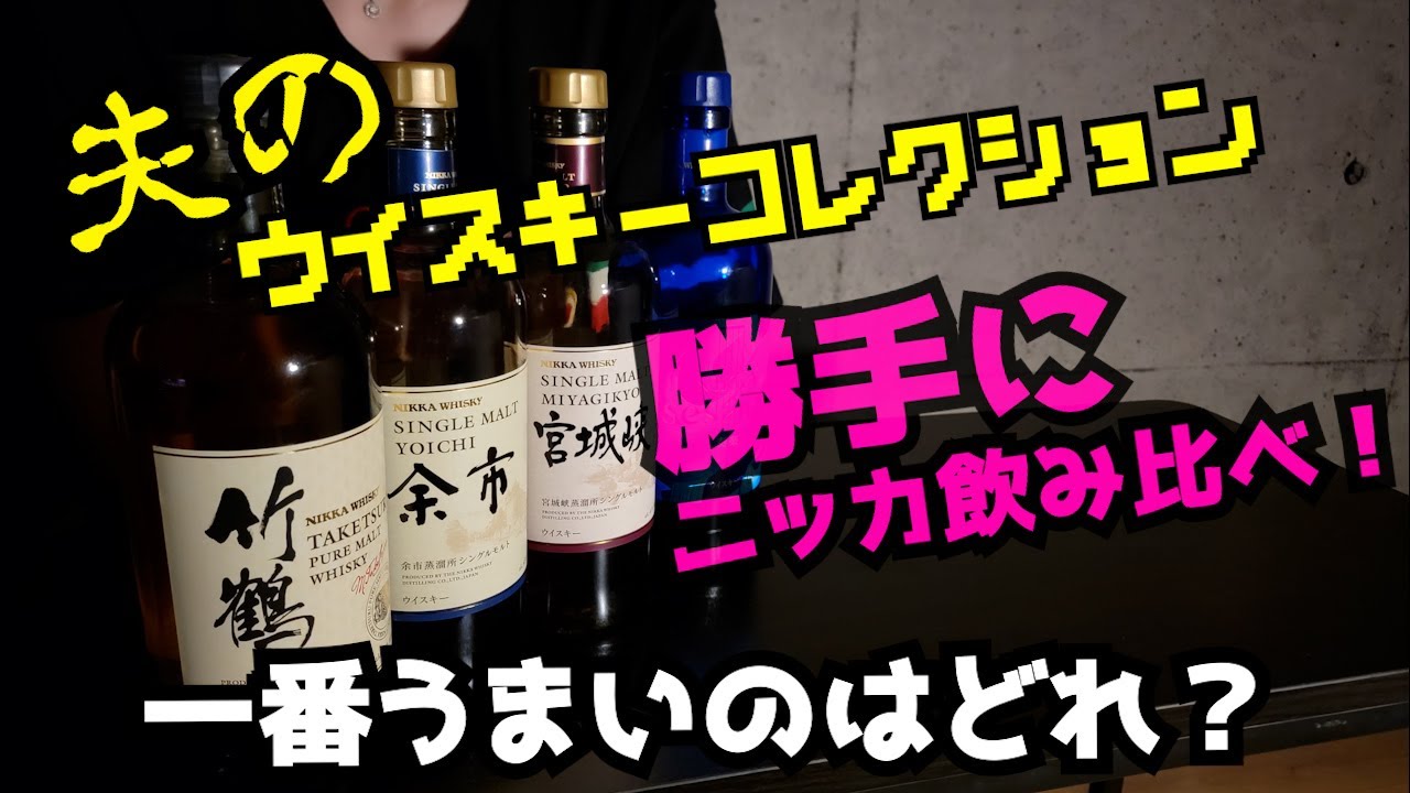 夫のニッカウイスキーから一番旨いを決めちゃおう【宮城狭/余市/竹鶴/セッション】