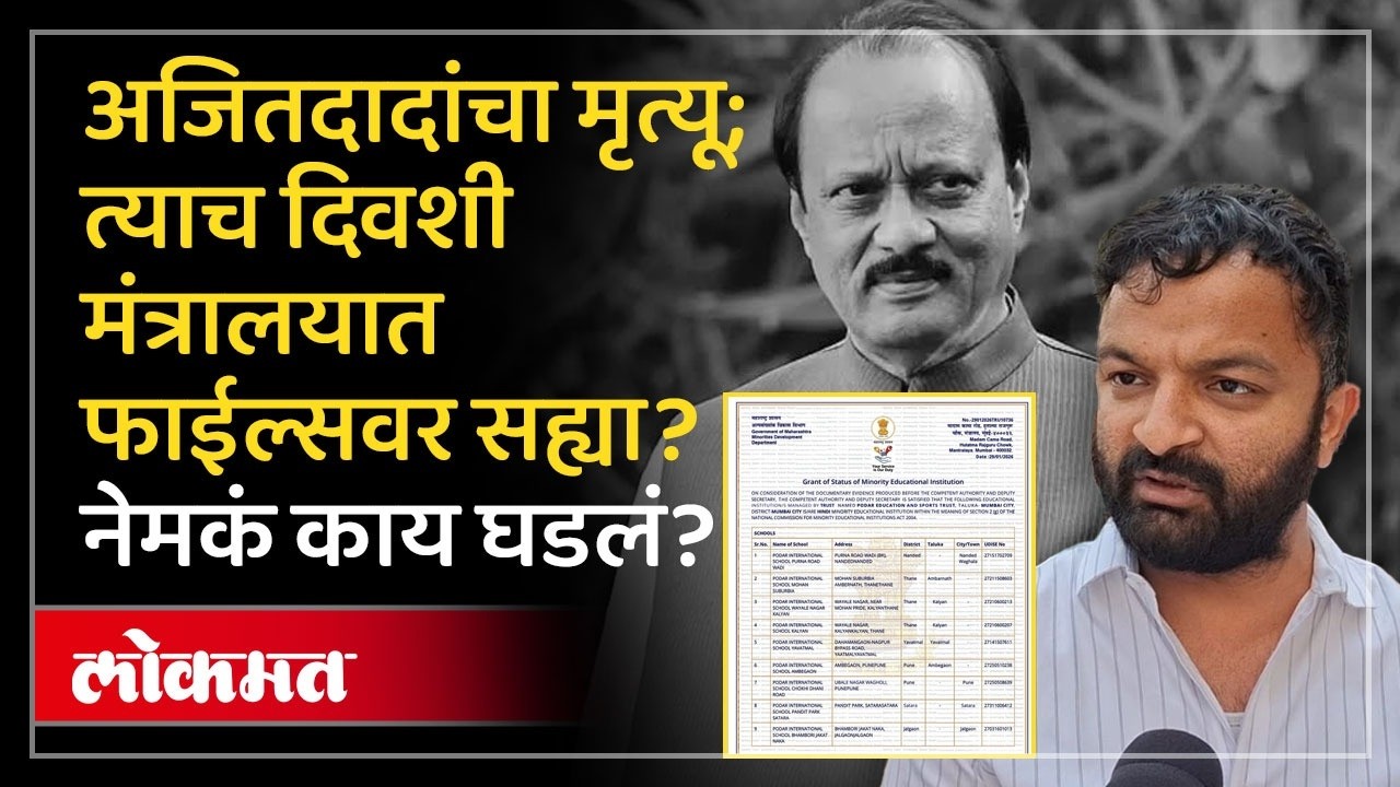 Pune : चीड आणणारा प्रकार ; ज्या दिवशी अजितदादांचं निधन त्याच दिवशी शाळांना अल्पसंख्यांक दर्जा.. -KI2