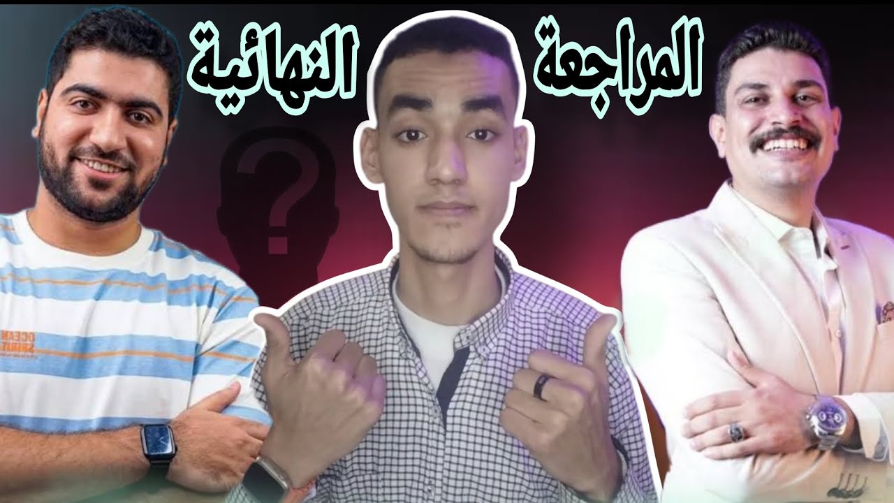 اشتركت مع مين من المدرسين في المراجعه النهائيه🔥🔥-ثانوية عامة 2025 🔥♥️ #ثانوية_عامة