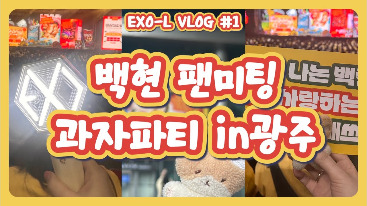 백현이 덕분에 처음 광주 간 날ㅣ백현이 팬미팅(과자파티) in 광주ㅣ엑소엘 브이로그ㅣ노란구슬💛ㅣEXO-L VLOG#1