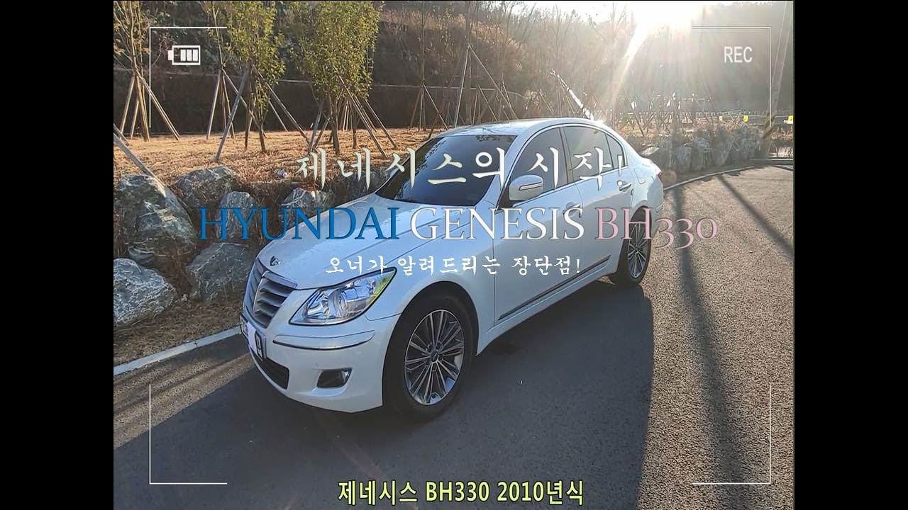 제네실수? 오너가 알려드리는 제네시스 BH330 장단점 (딜러아니에요~) Hyundai Genesis BH330 Review