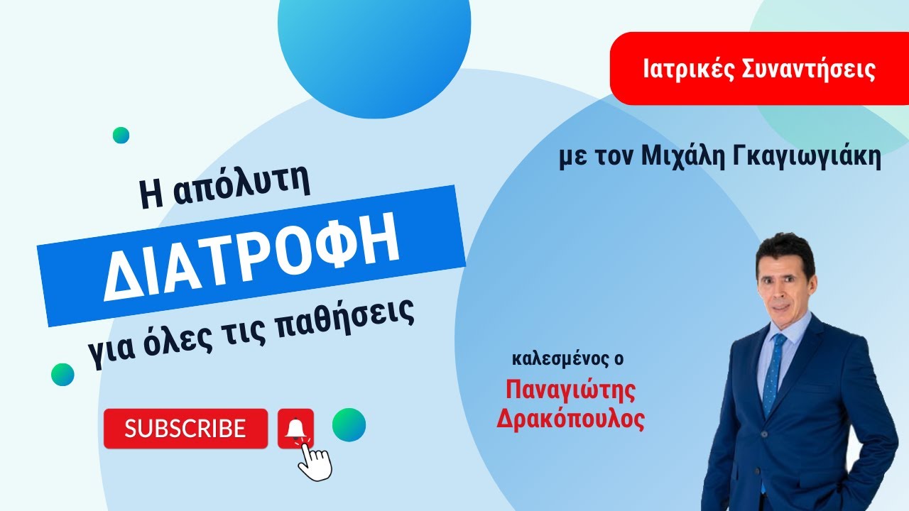 Η απόλυτη διατροφή για όλες τις παθήσεις! - Π. Δρακόπουλος - Ιατρικές Συναντήσεις