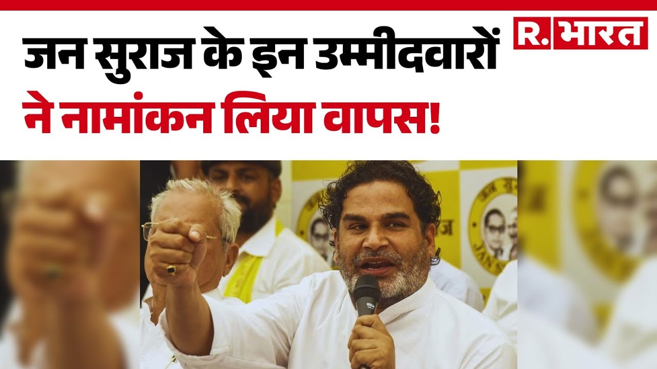 Bihar Election 2025: जन सुराज के इन उम्मीदवारों ने नामांकन लिया वापस! | Prashant Kishor | Top News