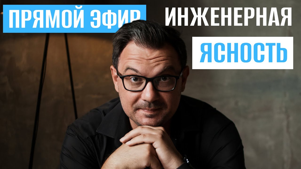 Стрим. Инженерная ясность 28.10.