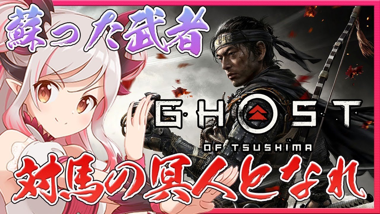 【ゴーストオブツシマ】初見プレイ！武士の道から外れ、邪道に落ちた兵冥人となれ#1　GhostofTsushima/PS4【周防パトラ / ハニスト】