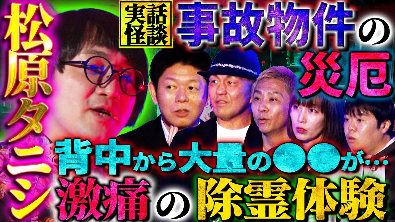 【初耳怪談】※プロレス界のヤバい話※試合会場で起きた…無人の2階席から覗く不気味なモノ…松原タニシが披露！激痛の除霊体験【鈴木みのる】【島田秀平】【ナナフシギ】【松原タニシ】【牛抱せん夏】