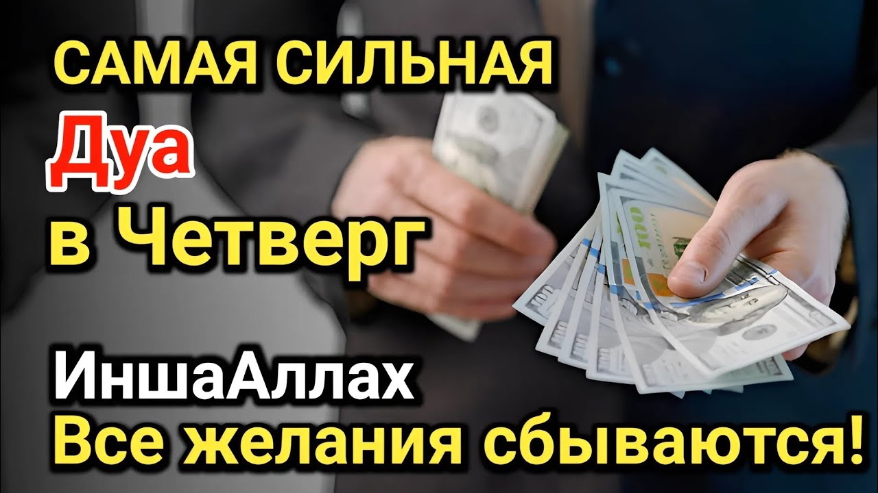 Самая сильная дуа в Четверг Все желания сбываются! Даёт богатство, успех и счастье!!