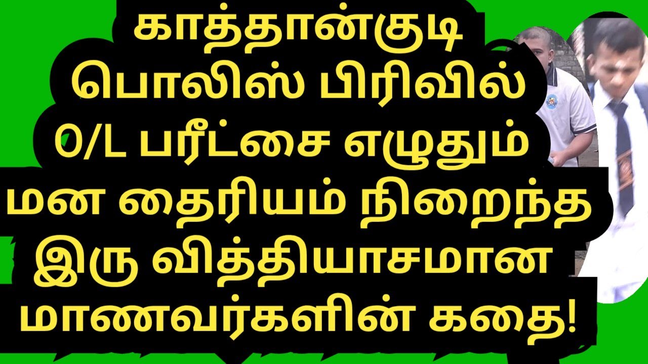 இன்று O/L பரீட்சைக்குத் தோன்றும் இரு வித்தியாசமான மாணவர்களின் சோக கதை!