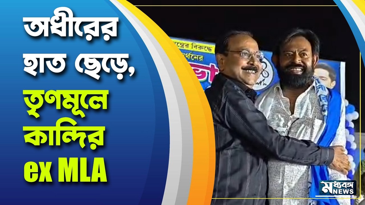 Kandi News অধীরের হাত ছাড়লেন কান্দির কংগ্রেসের প্রাক্তন বিধায়কও