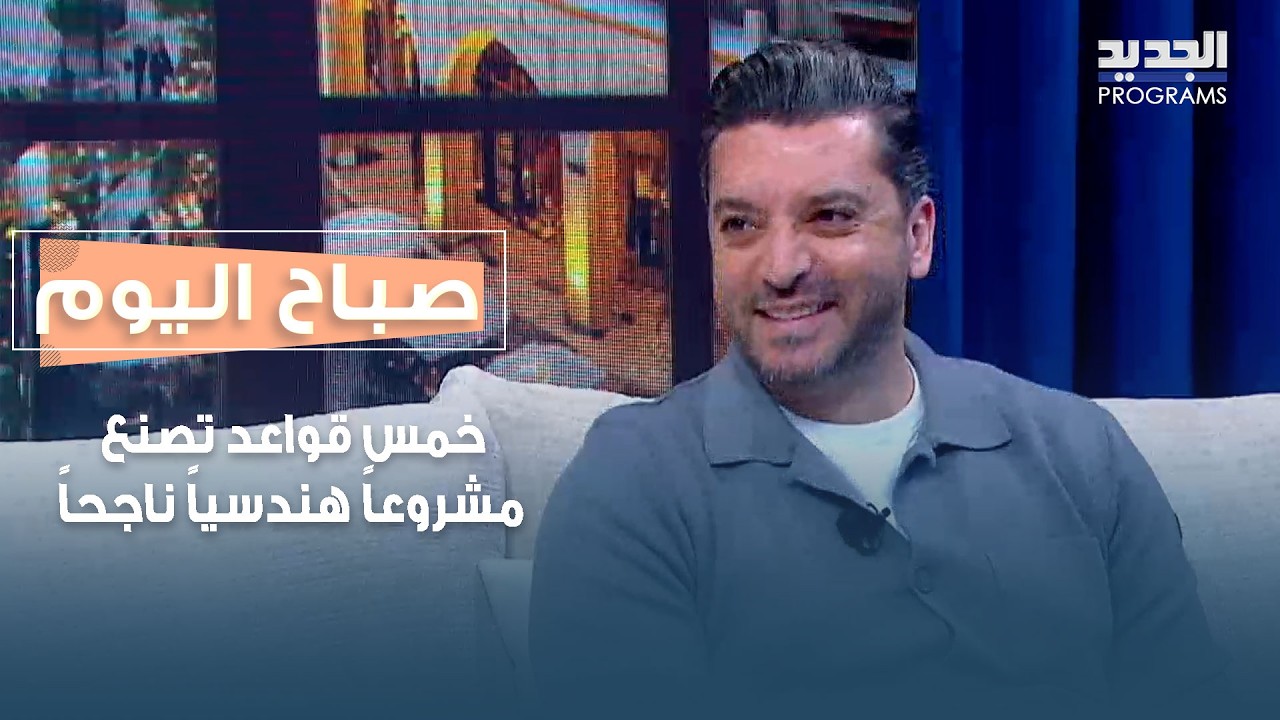 من الفكرة إلى التنفيذ.. خمس قواعد تصنع مشروعاً هندسياً ناجحاً مع زاهر عبدالله