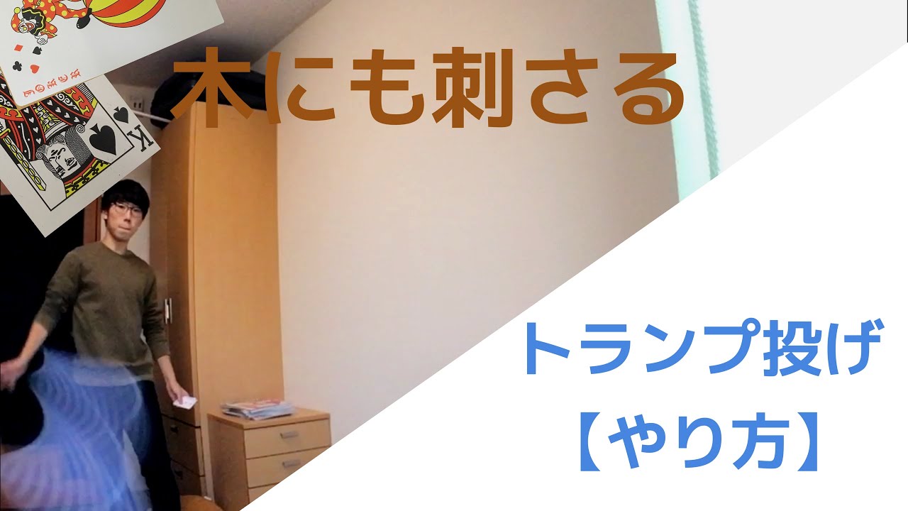ちょっと危険なトランプ投げの【やり方】