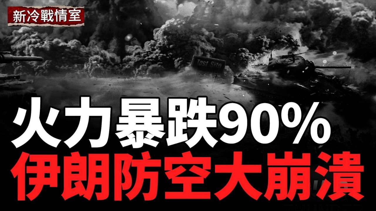 死神无人机狂炸伊朗；美2千多精銳出戰；伊朗幽靈領袖生死成謎；俄基地十聲巨響，烏軍炸瘋了！