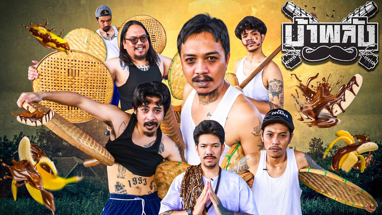 OHANA บ้าพลัง EP.125 : กระหังมาราธอน