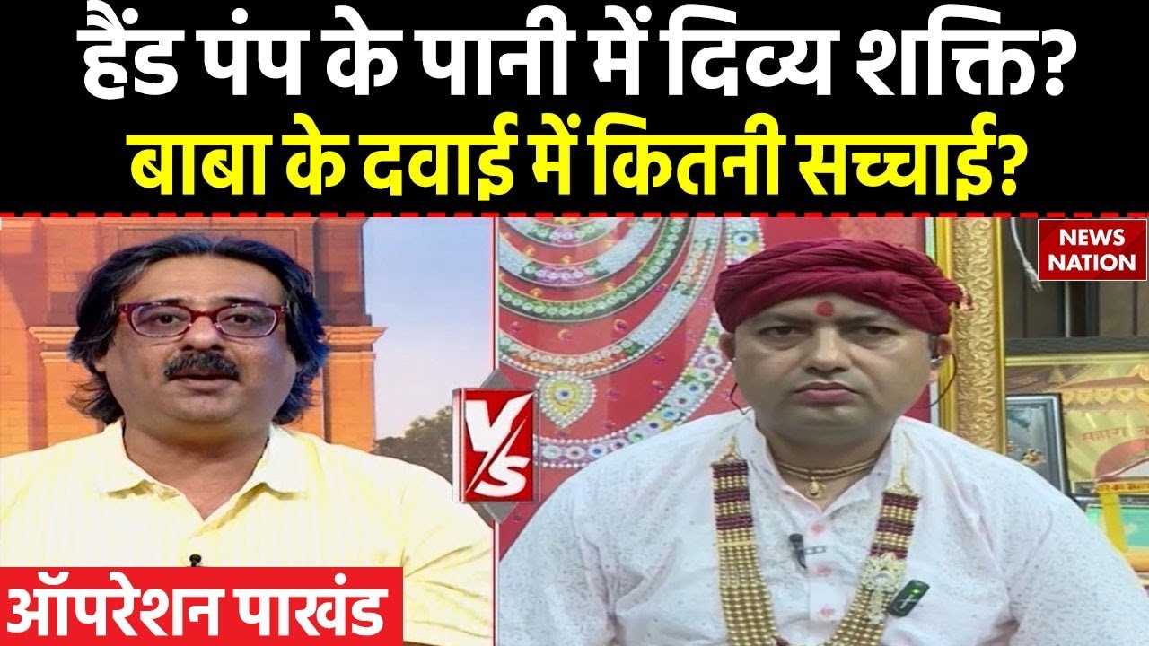 Operation Pakhand: हैंड पंप के पानी में दिव्य शक्ति? पाखंड के खिलाफ News Nation की मुहिम