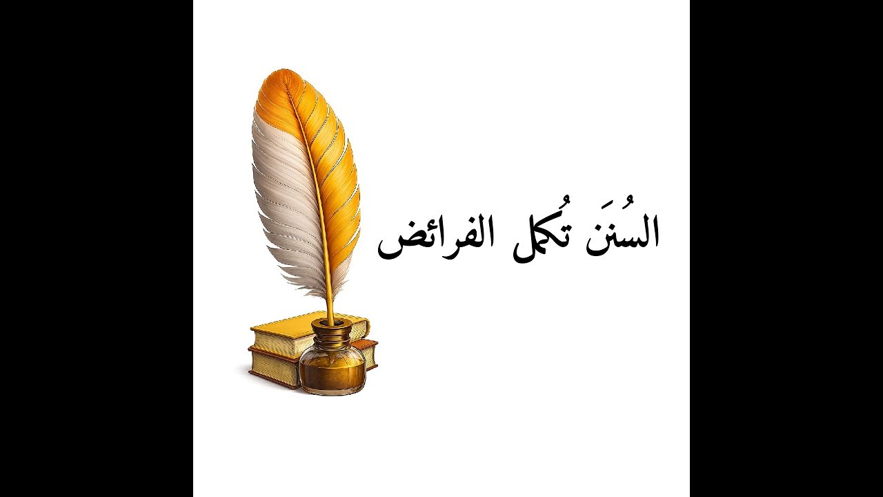 السنن تكمل الفرائض💯