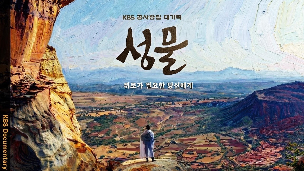 공사창립 대기획 [성물] 미리보기 / 2026.3.3.(화) 밤 10시 첫방송