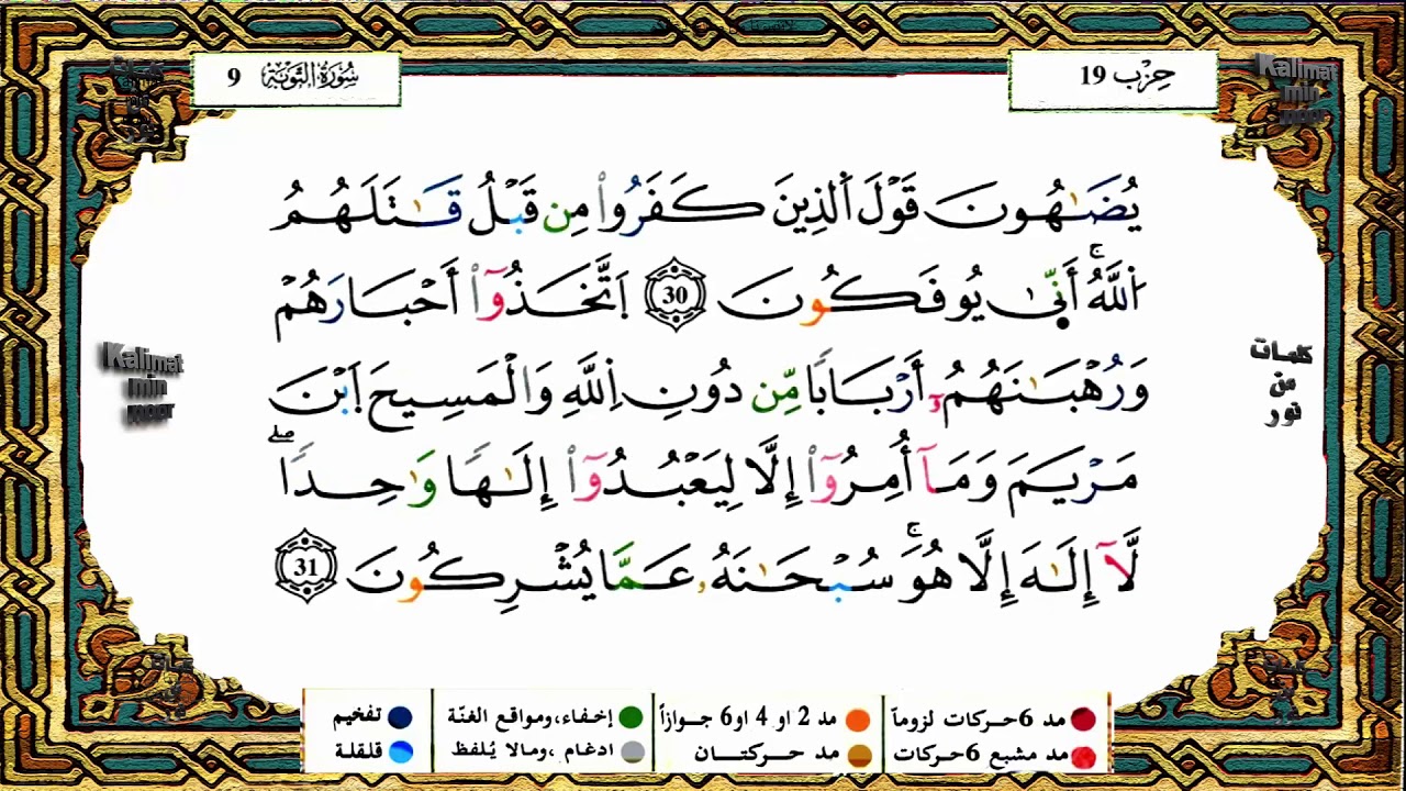 سورة التوبة برواية ورش القارئ ياسين الجزائري