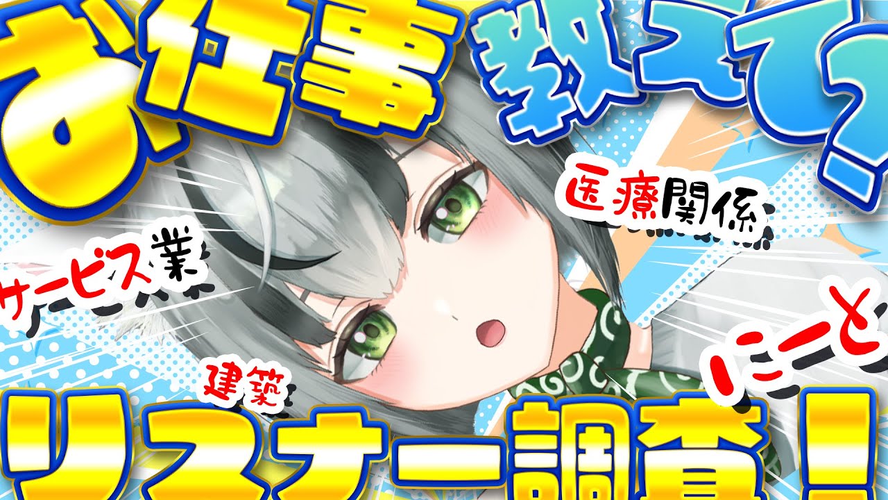 【朝活配信】リスナー職業調査！君のお仕事教えて♪一番珍しい職業は誰だ！？【眞白うどん/VTuber/朝活配信/雑談配信/初見さん歓迎/ライブ配信中】