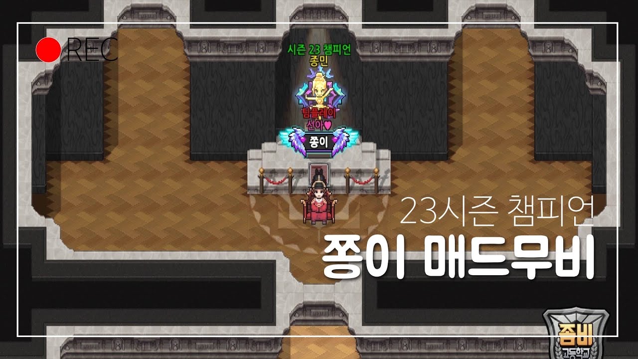 [좀비고] 챔피언 &ldquo;쫑이&rdquo; 매드무비