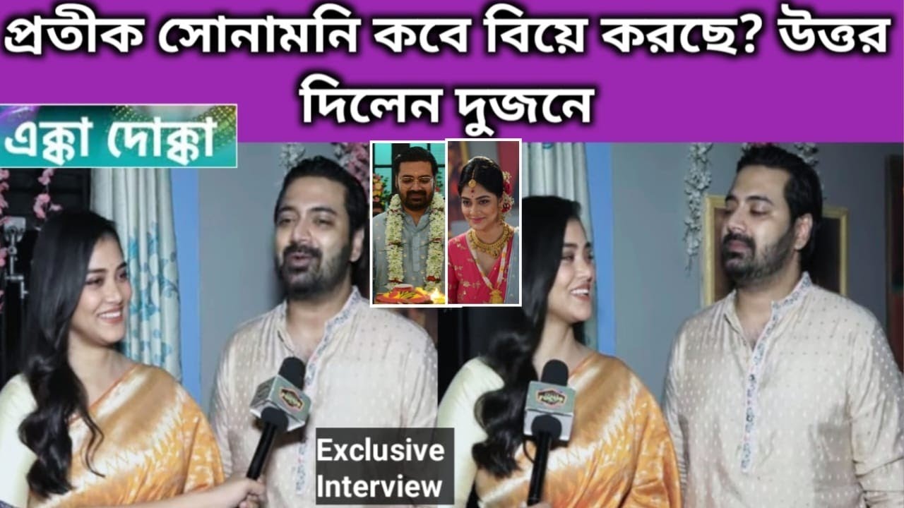 পর্দা থেকে বাস্তবে বিয়ের প্রশ্নের মুখোমুখি প্রতীক সোনামনি | Exclusive | Ekka Dokka | Pratik|Sonamoni