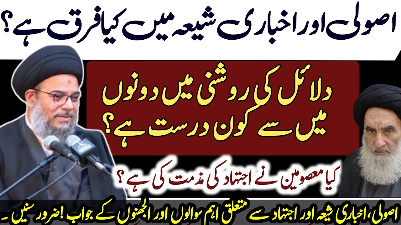 Usoolo , Akhbari Shia Aur Ijtihaad Se mutaliq Sawalon Aur Uljhano k Jawab |Allama Aqeel ul Gharavi